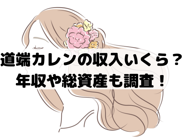 道端カレンの収入いくら？年収や総資産も調査！