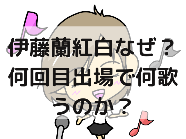 伊藤蘭紅白なぜ？何回目出場で何歌うのか？