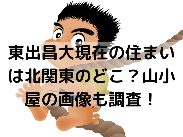 東出昌大現在の住まいは北関東のどこ？山小屋の画像も調査！